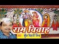सीता राम विवाह वर्णन Ram Vivah Ram Vivah Kunj Bihari Mishra Maithi