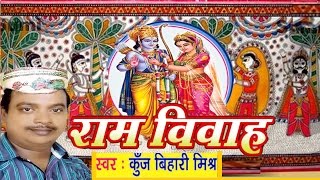 सीता राम विवाह वर्णन - Ram Vivah | Ram Vivah Kunj bihari Mishra | Maithili  |