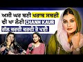 ਅਸੀਂ ਘਰ ਬਣੀ ਖਰਾਬ ਸਬਜ਼ੀ ਵੀ ਖਾ ਲੈਣੀ Chann Kaur Emo