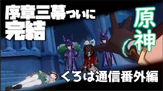 【原神】ついに序章三幕完結！！＃4【くろは通信番外編】
