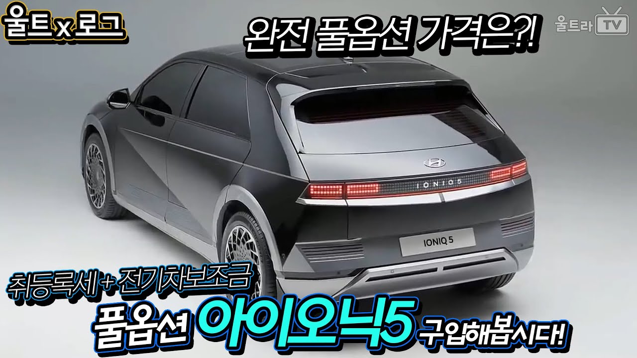 IONIQ5 아이오닉5 취등록세+보조금+풀옵션 완벽가격!! [울트x로그]