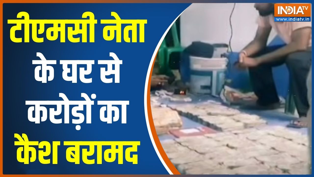 Suvendu Adhikari Action: TMC नेता के ठिकाने से करोड़ों की नकदी | TMC | Mamata Banerjee