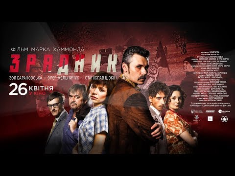 Трейлер Зрадник