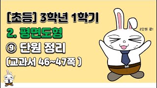 초등학교  3학년 1학기 수학 2단원 평면도형 (9차시) 단원정리