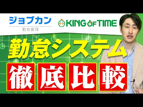 法律学科 【勤怠システム2社】KING OF TIMEとジョブカンを社労士が徹底比較！