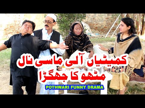 Cometian Aali masi nal mithu ka jhagra - Pothwari top funny drama - Shahzada Ghaffar funny clips