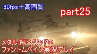 メタルギアソリッド５ファントムペイン実況プレイ　part25【PS4版】
