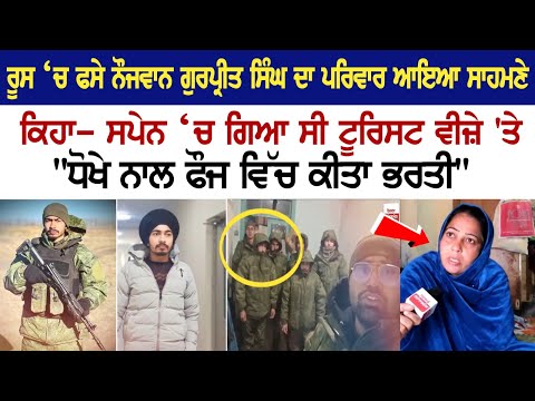 ਰੂਸ ‘ਚ ਫਸੇ ਨੌਜਵਾਨ Gurpreet Singh ਦਾ Family ਆਇਆ ਸਾਹਮਣੇ, ਕਿਹਾ- ਸਪੇਨ ‘ਚ ਗਿਆ ਸੀ ਟੂਰਿਸਟ ਵੀਜ਼ੇ 'ਤੇ