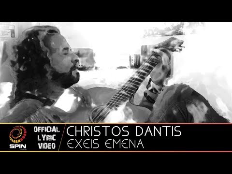 Χρήστος Δάντης - 'Εχεις εμένα -  Οfficial lyric video