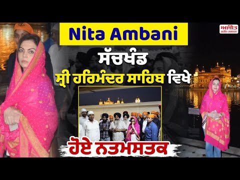 Nita Ambani ਸੱਚਖੰਡ ਸ੍ਰੀ ਹਰਿਮੰਦਰ ਸਾਹਿਬ ਵਿਖੇ ਹੋਏ ਨਤਮਸਤਕ