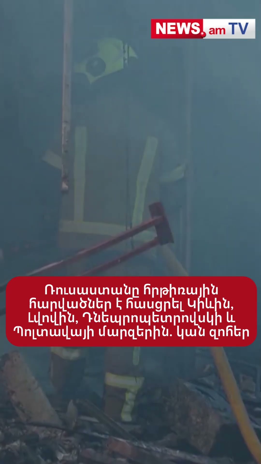 Ռուսաստանը հրթիռային հարվածներ է հասցրել Կիևին, Լվովին, Դնեպրոպետրովսկին և Պոլտավային. կան զոհեր