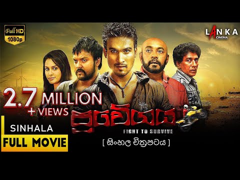 ප්‍රවේගය සිංහල චිත්‍රපටය 🎬 Pravegaya Sinhala Movie 💥🎬 #sinhalafilm #pravegaya #hemalranasinghe