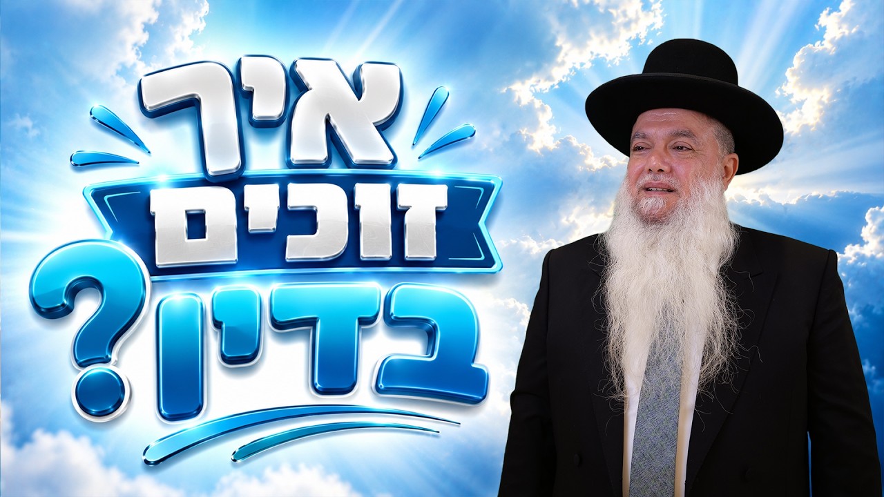 הרב יגאל כהן – איך זוכים בדין?