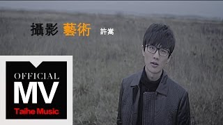 許嵩 Vae【攝影藝術】官方完整版 MV
