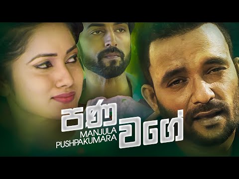 Pana Wage | පණ වගේ | Manjula Pushpakumara | Official Music Video