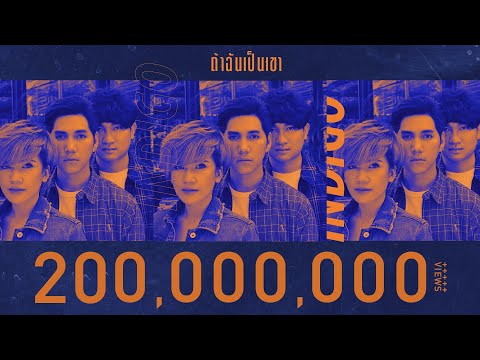 ถ้าฉันเป็นเขา - INDIGO [OFFICIAL MV]