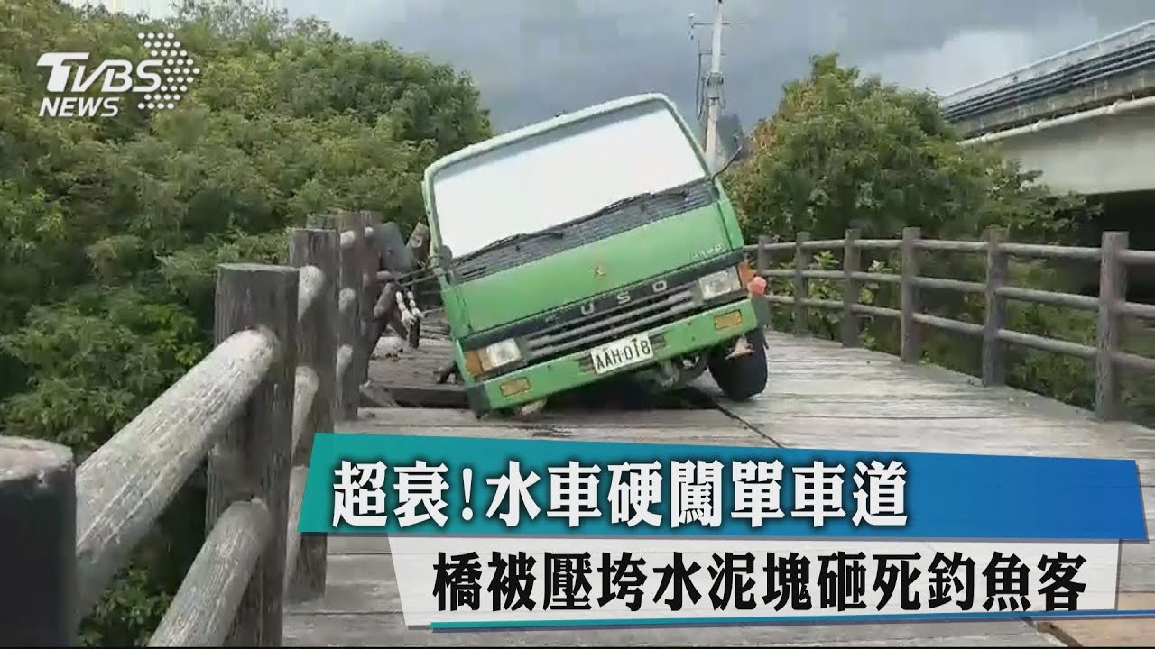 超衰!水車硬闖單車道 橋被壓垮、水泥塊砸死釣魚客