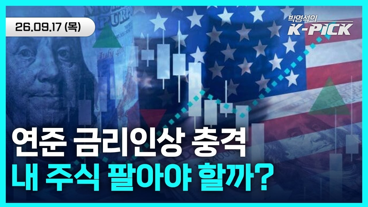 3년 만에 금리 올린 연준, 6개월 내 또 올린다? 내 주식은요?