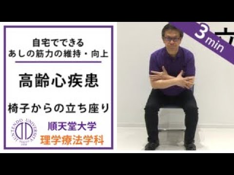 医学科 理学療法士が教える イスからの立ち座り運動（高齢心疾患、フレイルの方向け）