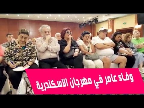 تعرف علي سبب بكاء وفاء عامر في مهرجان الاسكندرية