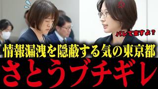 【さとうさおり】情報漏洩隠蔽を追及！小池都知事にブチギレて議会が凍りつく カイロ大学学歴詐称疑惑とネット中継消失の真相