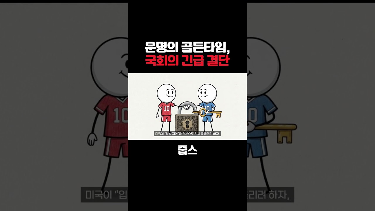 경제 위기가 안보 위기로? 여야가 합의한 '마지막 카드'