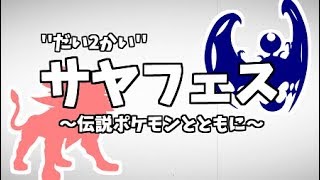 【ポケモンUSUM】“第2回’’ サヤフェス！のお知らせ【仲間大会】【2/25(日)開催予定！】