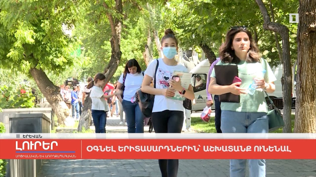 Օգնել երիտասարդներին՝ աշխատանք ունենալ