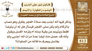 صورة 9987 - حكم من أجنب بعد صلاة الفجر بقليل وهو مصاب بالزكام ولم يكن صلى الفجر هل له أن يتوضأ فقط ويتيمم