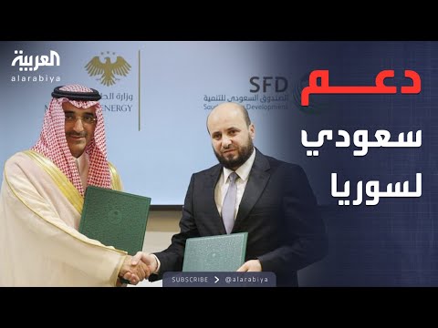 فيديو | لدعم قطاع النفط.. اتفاقية كبرى بين السعودية وسوريا