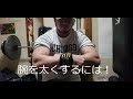 (筋トレ)腕を太く大きくするには!僕のやり方は短時間!高重量ベンチプレスで効かせる!