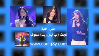 كلمات اغنية بغيت حلالى يسرا سعوف