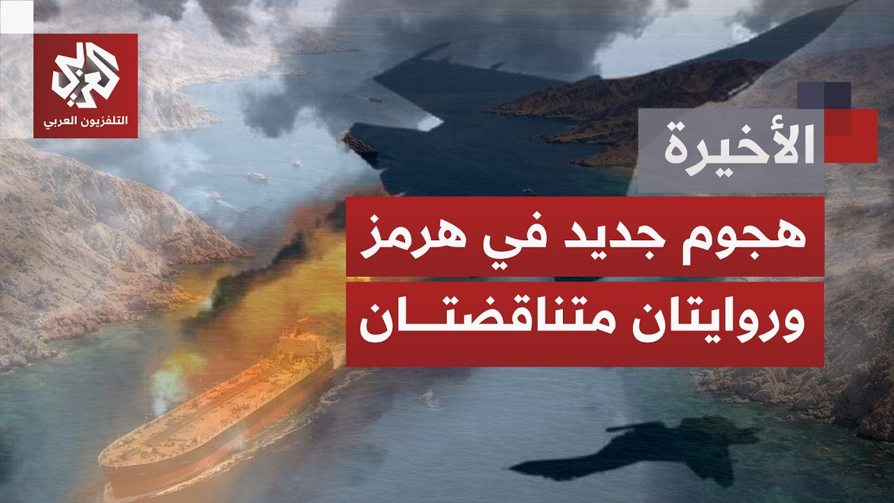 تصعيد جديد بين أميركا وإيران يعيد المواجهة للواجهة، ويوسع التوتر من هرمز إلى