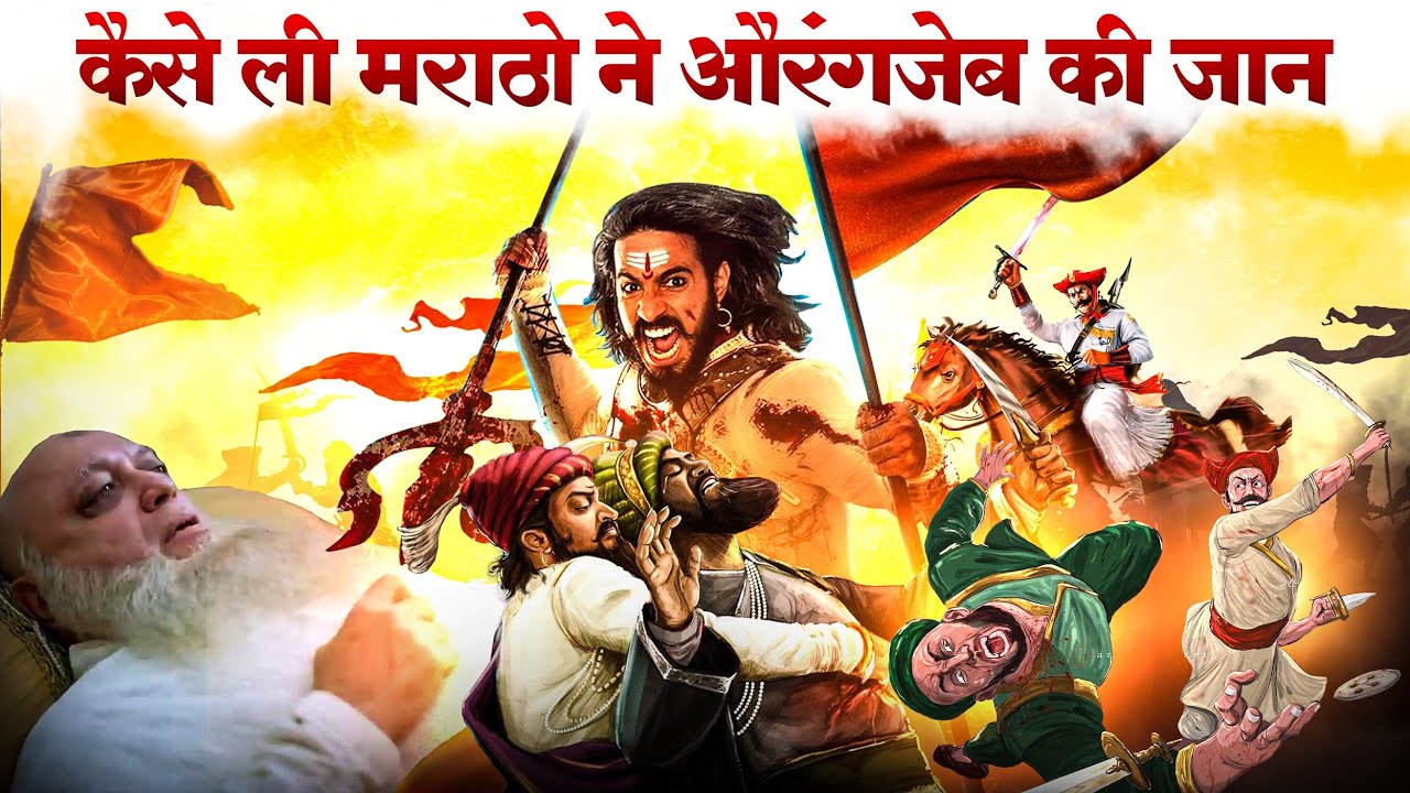 औरंगजेब की मौत वो भयंकर मंजर, कैसे मराठो ने औरंगजेब को तडपा तडपा के मारा.