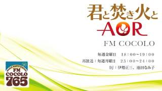 「君と焚き火とAOR　#242 2016.11.18」FM COCOLO 伊勢正三 ラジオ