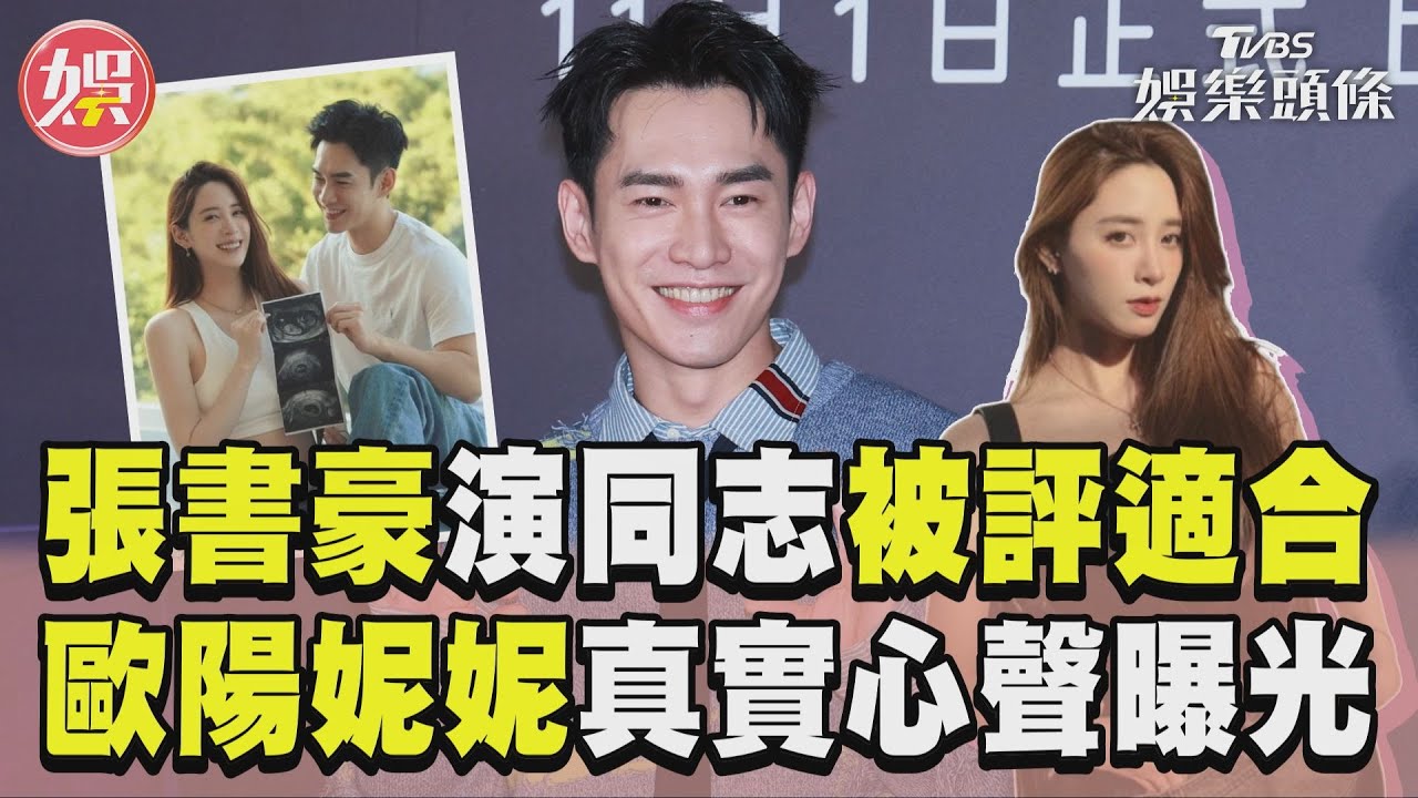 影音/張書豪演同志「深吻人夫」被評適合 升格人父曝歐陽妮妮預產期