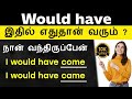 Would Have in Tamil - Spoken English | English Pesalam | English Grammar For Beginners | Tense |