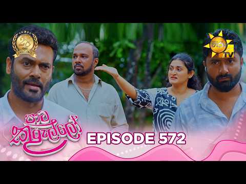 Paata Kurullo - පාට කුරුල්ලෝ | Episode 572 | 2026-07-20 | Hiru TV