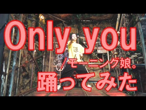 【鞘師復活記念】Only you/モーニング娘。 踊ってみた【おかえりほりほ】 Video