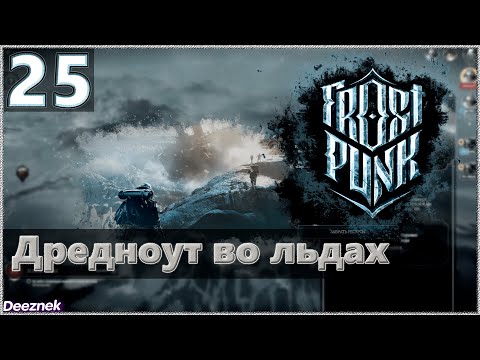 Атмосферное прохождение Frostpunk [Сценарий: Новый дом] #25 - "Дредноут во льдах"