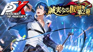 【ペルソナ５: The Phantom X】4章「誠実なる仮面」第二幕 (事務所移籍の強要、 シモツナパレス出版社、オフィスエリア、下津名のイケメンカタログ) ストーリー攻略【P5X】※ネタバレあり