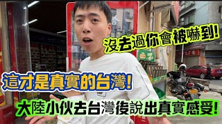 大陸小伙去台灣後說出真實感受!沒去過你會被嚇到!這才是真實的台灣!
