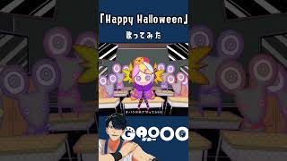 Happy Halloween  を歌いました #shorts   #歌ってみた