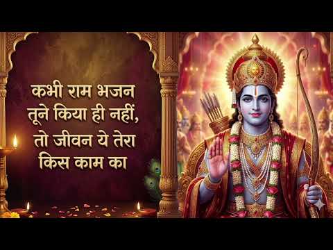 kabhi ram bhajan tune kiya hi nahi
