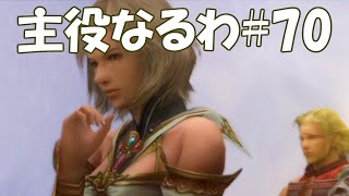 #70【FF12】主役なるわ【オスのゲーム実況】