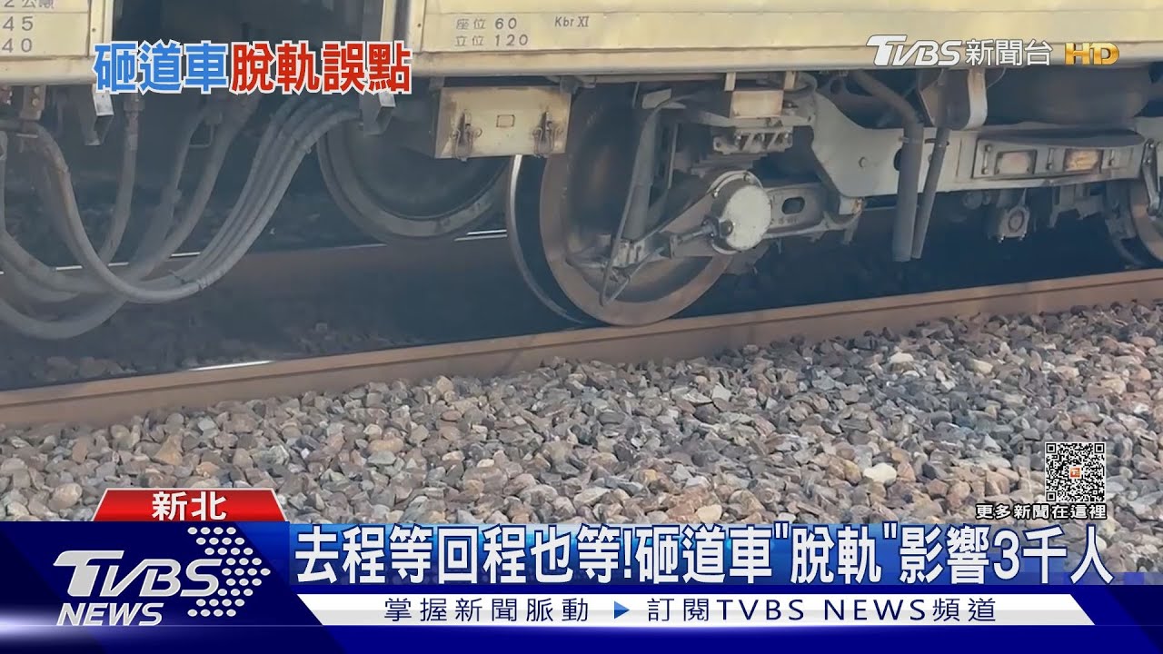 去程等回程也等!砸道車「脫軌」影響3千人