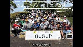 NBCチャプター南千葉 第2戦O.S.P CUP（2026.8.9）