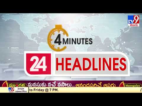 4 Minutes 24 Headlines | 8 AM | 14 April 2022 - TV9