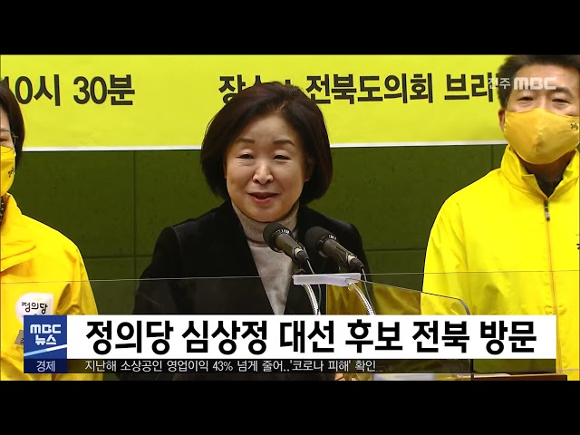 정의당 심상정 대선 후보 전북 방문