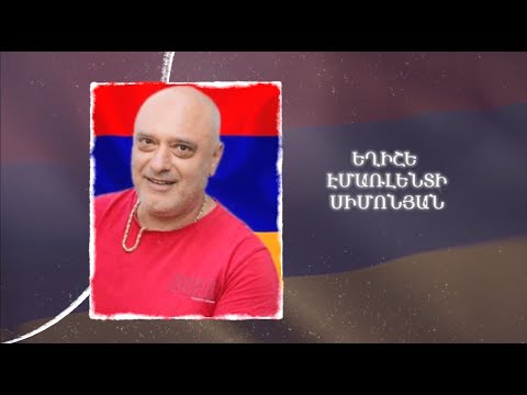 Ձեզ բացակա չենք դնի․ Եղիշե  Սիմոնյան